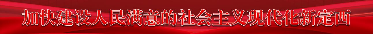 建设新定西1